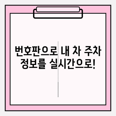 번호판으로 주차 정보 즉시 확인! | 주차 위치 찾기, 주차 요금 확인, 주차 시간 제한