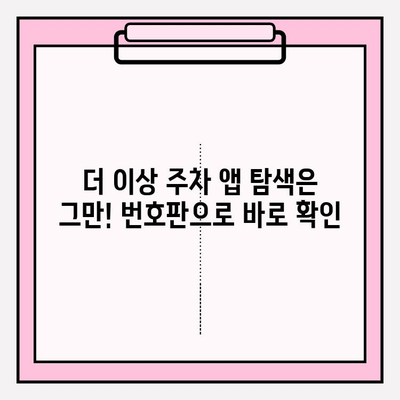 번호판으로 주차 정보 즉시 확인! | 주차 위치 찾기, 주차 요금 확인, 주차 시간 제한