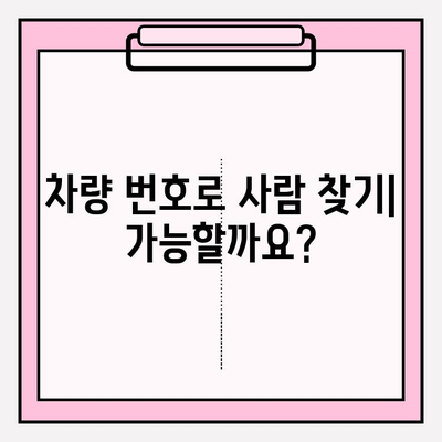 차량 번호로 사람 찾기| 소유자/차주 정보 조회 가능할까요? | 개인정보보호, 조회 방법, 주의사항