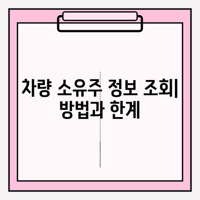 차량 번호로 사람 찾기| 소유자/차주 정보 조회 가능할까요? | 개인정보보호, 조회 방법, 주의사항