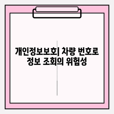 차량 번호로 사람 찾기| 소유자/차주 정보 조회 가능할까요? | 개인정보보호, 조회 방법, 주의사항