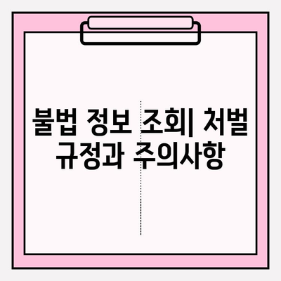 차량 번호로 사람 찾기| 소유자/차주 정보 조회 가능할까요? | 개인정보보호, 조회 방법, 주의사항