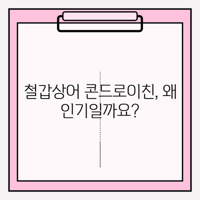 철갑상어 콘드로이친의 인기 비결| 관절 건강 보조 효능 | 효능, 부작용, 추천 제품, 구매 가이드