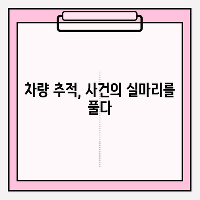 차량 확인으로 범죄 해결| 공격적인 증거 수집 수사의 핵심 전략 | 증거 수집, 수사 기법, 차량 추적, 범죄 해결