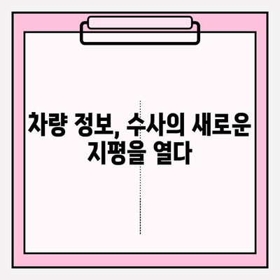 차량 확인으로 범죄 해결| 공격적인 증거 수집 수사의 핵심 전략 | 증거 수집, 수사 기법, 차량 추적, 범죄 해결