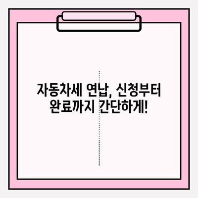 자동차세 조회 & 연납 신청| 혜택 & 절차 완벽 가이드 | 자동차세 계산, 연납 신청 방법, 할인 혜택