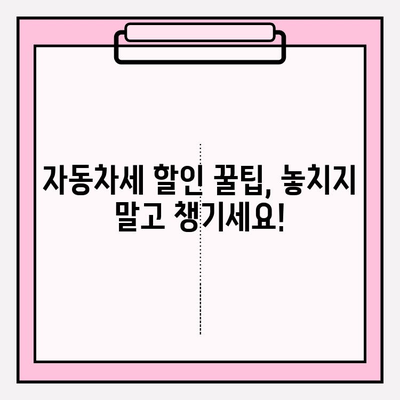 자동차세 조회 & 연납 신청| 혜택 & 절차 완벽 가이드 | 자동차세 계산, 연납 신청 방법, 할인 혜택