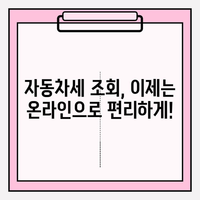 자동차세 조회 & 연납 신청| 혜택 & 절차 완벽 가이드 | 자동차세 계산, 연납 신청 방법, 할인 혜택