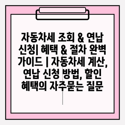 자동차세 조회 & 연납 신청| 혜택 & 절차 완벽 가이드 | 자동차세 계산, 연납 신청 방법, 할인 혜택