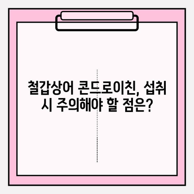 철갑상어 콘드로이친의 인기 비결| 관절 건강 보조 효능 | 효능, 부작용, 추천 제품, 구매 가이드