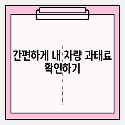 차량번호로 과태료 조회, 이렇게 쉽게! | 과태료 조회, 간편 조회, 차량번호