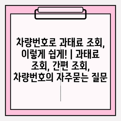 차량번호로 과태료 조회, 이렇게 쉽게! | 과태료 조회, 간편 조회, 차량번호