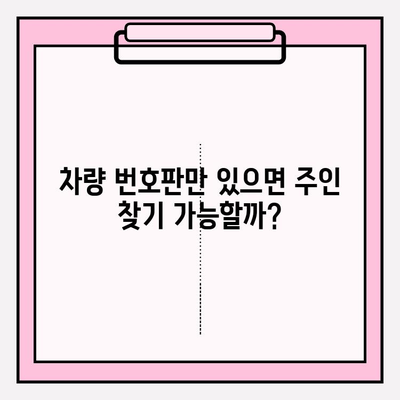 차량 번호판으로 주인 찾기! 무료 조회 3가지 방법 | 차량 소유주 정보, 번호판 조회, 무료 서비스