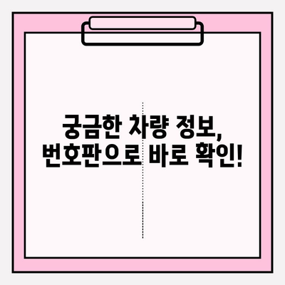 차량 번호판으로 주인 찾기! 무료 조회 3가지 방법 | 차량 소유주 정보, 번호판 조회, 무료 서비스