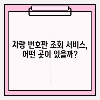 차량 번호판으로 주인 찾기! 무료 조회 3가지 방법 | 차량 소유주 정보, 번호판 조회, 무료 서비스