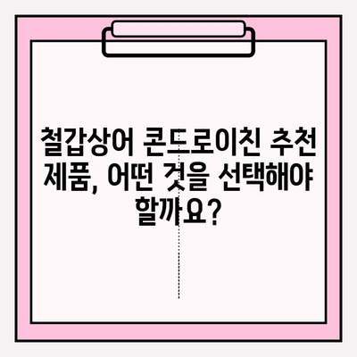 철갑상어 콘드로이친의 인기 비결| 관절 건강 보조 효능 | 효능, 부작용, 추천 제품, 구매 가이드