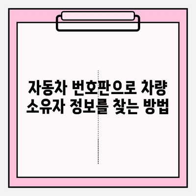 자동차 번호판 조사로 차량 소유자 정보 확인하기| 방법 및 주의 사항 | 차량 조회, 소유자 정보, 자동차 번호판