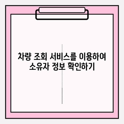 자동차 번호판 조사로 차량 소유자 정보 확인하기| 방법 및 주의 사항 | 차량 조회, 소유자 정보, 자동차 번호판