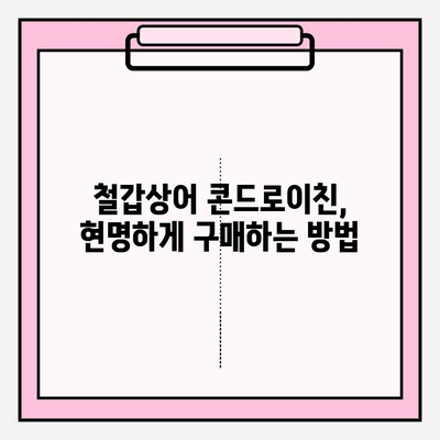 철갑상어 콘드로이친의 인기 비결| 관절 건강 보조 효능 | 효능, 부작용, 추천 제품, 구매 가이드