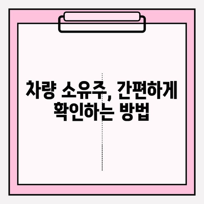 차량 소유자 확인, 등본 & 초본 발급 방법| 간편하게 알아보기 | 자동차, 소유주 확인, 주민등록등본, 주민등록초본