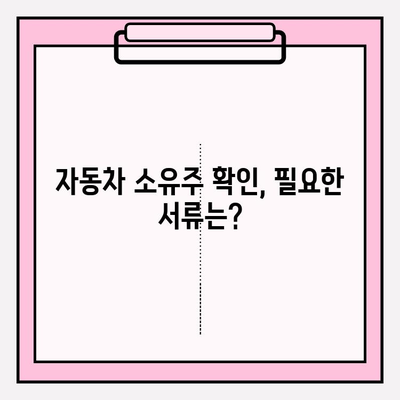 차량 소유자 확인, 등본 & 초본 발급 방법| 간편하게 알아보기 | 자동차, 소유주 확인, 주민등록등본, 주민등록초본