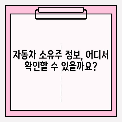 차량 소유자 확인, 등본 & 초본 발급 방법| 간편하게 알아보기 | 자동차, 소유주 확인, 주민등록등본, 주민등록초본