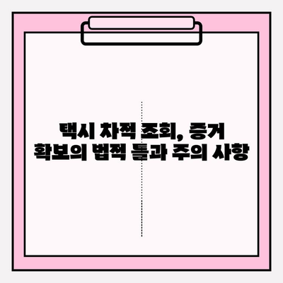 택시 기사 차적 조회를 활용한 사건 조사| 효과적인 방법과 주의 사항 | 택시, 사건, 조사, 증거, 법률