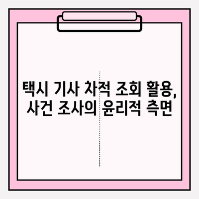 택시 기사 차적 조회를 활용한 사건 조사| 효과적인 방법과 주의 사항 | 택시, 사건, 조사, 증거, 법률