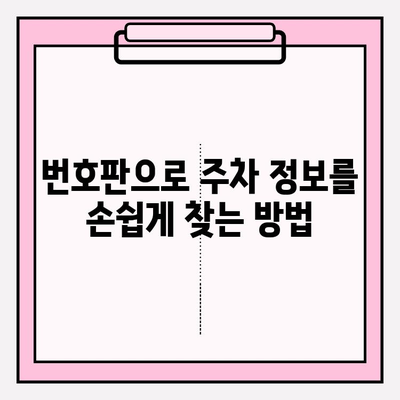 번호판으로 주차 정보 찾기| 무료 & 유료 방법 비교 | 주차 요금, 위치, 시간, 실시간 정보