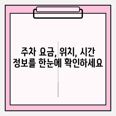 번호판으로 주차 정보 찾기| 무료 & 유료 방법 비교 | 주차 요금, 위치, 시간, 실시간 정보