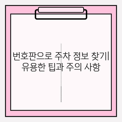 번호판으로 주차 정보 찾기| 무료 & 유료 방법 비교 | 주차 요금, 위치, 시간, 실시간 정보