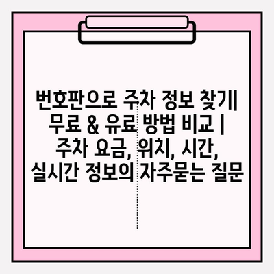 번호판으로 주차 정보 찾기| 무료 & 유료 방법 비교 | 주차 요금, 위치, 시간, 실시간 정보