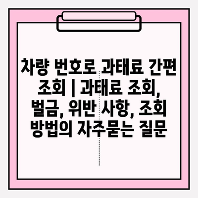 차량 번호로 과태료 간편 조회 | 과태료 조회, 벌금, 위반 사항, 조회 방법