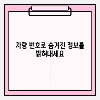 타인 차량 번호로 차량 이력 조회하는 방법| 간편하고 정확하게 | 차량 정보, 조회 방법, 이력 확인