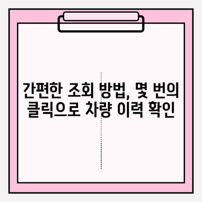 타인 차량 번호로 차량 이력 조회하는 방법| 간편하고 정확하게 | 차량 정보, 조회 방법, 이력 확인