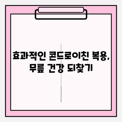 무릎 통증, 콘드로이친으로 이겨내세요! | 무릎 통증 극복, 효과적인 콘드로이친 과정, 관절 건강