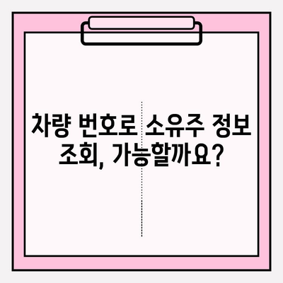 차량 번호로 소유자 정보 조회, 무료로 가능할까요? | 차량 정보 조회, 소유주 정보, 무료 조회 방법
