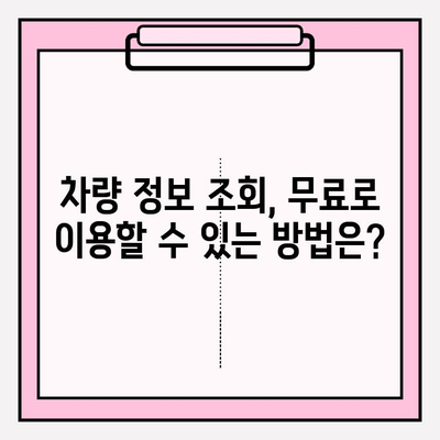 차량 번호로 소유자 정보 조회, 무료로 가능할까요? | 차량 정보 조회, 소유주 정보, 무료 조회 방법