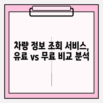 차량 번호로 소유자 정보 조회, 무료로 가능할까요? | 차량 정보 조회, 소유주 정보, 무료 조회 방법