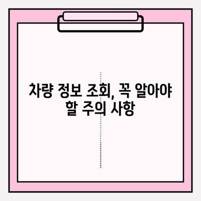 차량 번호로 소유자 정보 조회, 무료로 가능할까요? | 차량 정보 조회, 소유주 정보, 무료 조회 방법