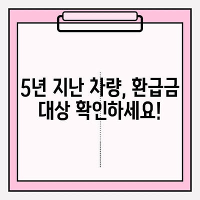 5년 지난 차량 환급금 받으세요! | 자동차 환급금 조회 및 신청 방법, 상세 가이드