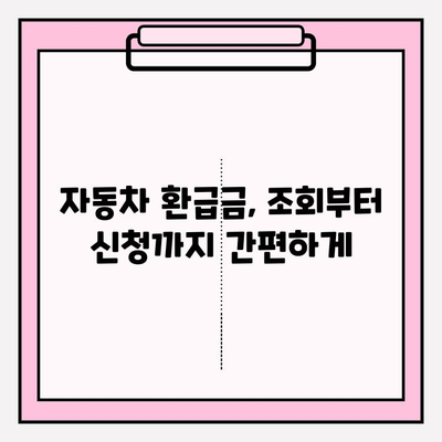 5년 지난 차량 환급금 받으세요! | 자동차 환급금 조회 및 신청 방법, 상세 가이드