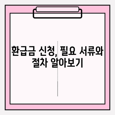 5년 지난 차량 환급금 받으세요! | 자동차 환급금 조회 및 신청 방법, 상세 가이드