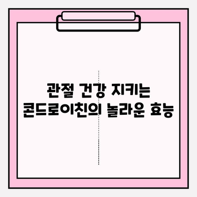 무릎 통증, 콘드로이친으로 이겨내세요! | 무릎 통증 극복, 효과적인 콘드로이친 과정, 관절 건강