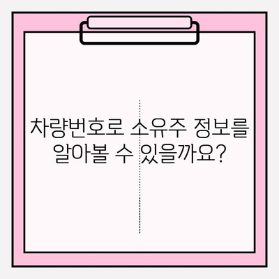 차량번호로 소유자 찾기| 번호판 조회를 활용하는 방법 | 차량 정보, 소유주 확인, 법적 제약