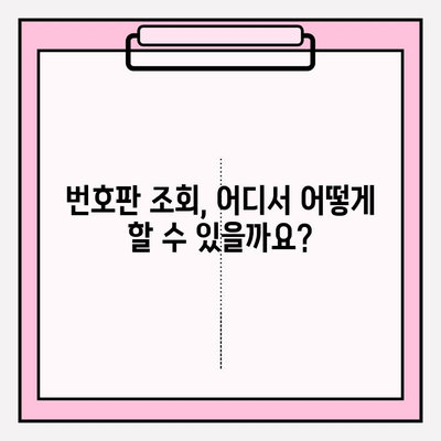 차량번호로 소유자 찾기| 번호판 조회를 활용하는 방법 | 차량 정보, 소유주 확인, 법적 제약