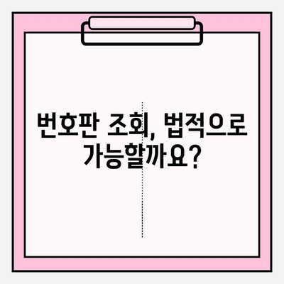 차량번호로 소유자 찾기| 번호판 조회를 활용하는 방법 | 차량 정보, 소유주 확인, 법적 제약