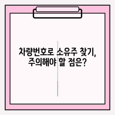 차량번호로 소유자 찾기| 번호판 조회를 활용하는 방법 | 차량 정보, 소유주 확인, 법적 제약