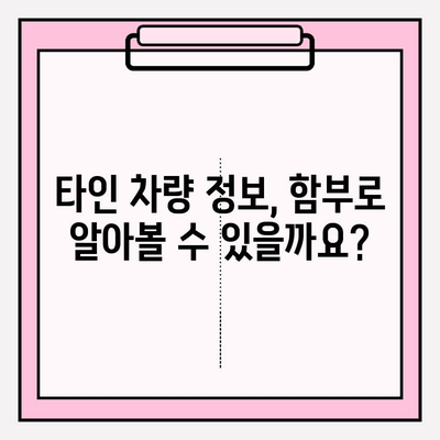 타인 차량 이력 조회| 소유자 동의 없이 가능할까요? | 자동차 정보, 법률, 주의 사항