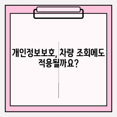 타인 차량 이력 조회| 소유자 동의 없이 가능할까요? | 자동차 정보, 법률, 주의 사항